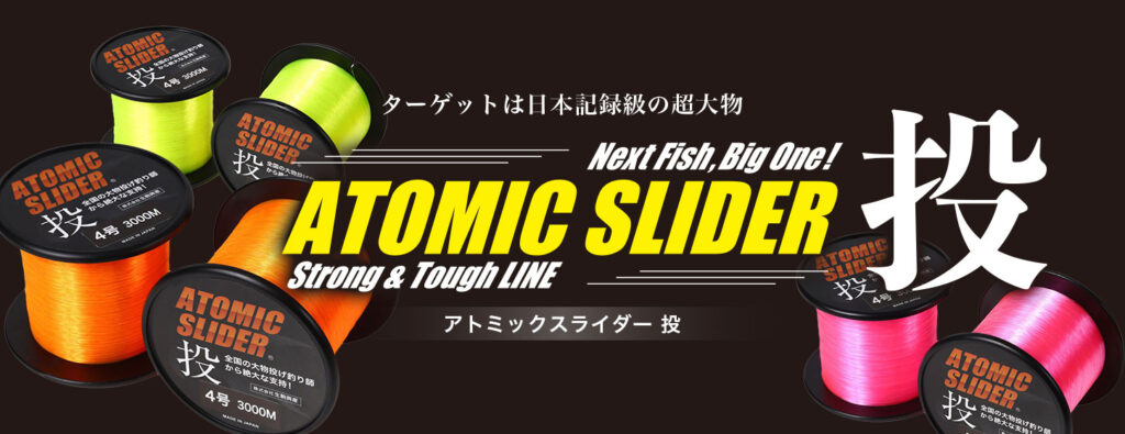 アトミックスライダー 投