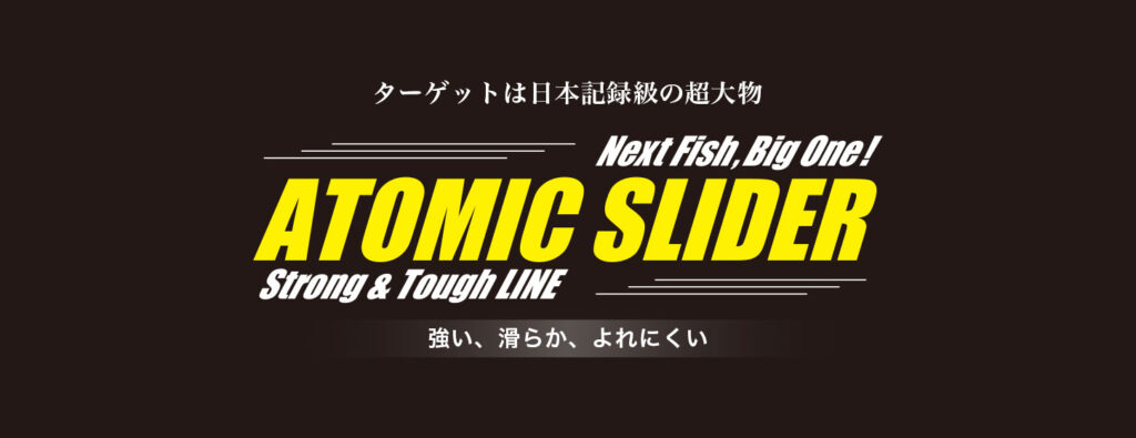 アトミックスライダー 製品情報
